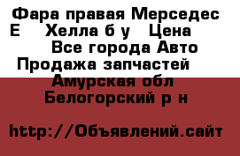 Фара правая Мерседес Е210 Хелла б/у › Цена ­ 1 500 - Все города Авто » Продажа запчастей   . Амурская обл.,Белогорский р-н